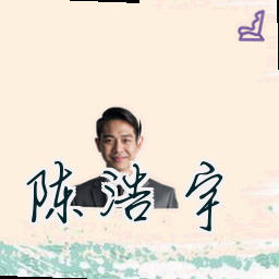 陈浩宇