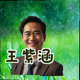 王紫涵